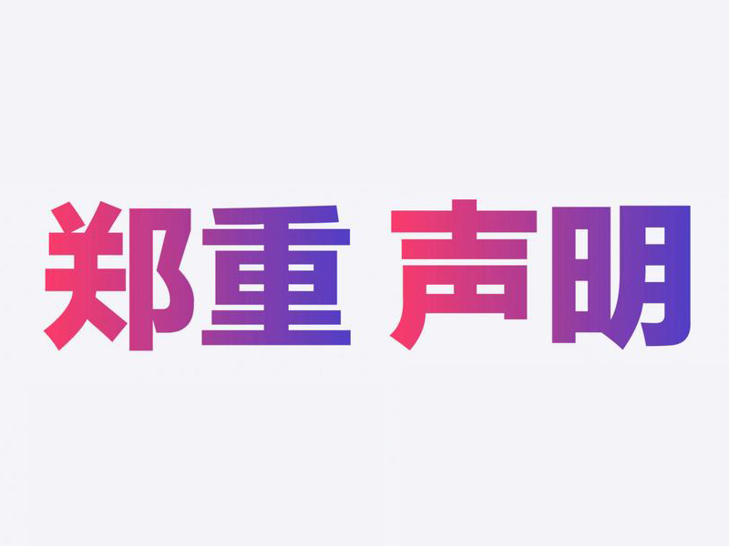 郑重声明